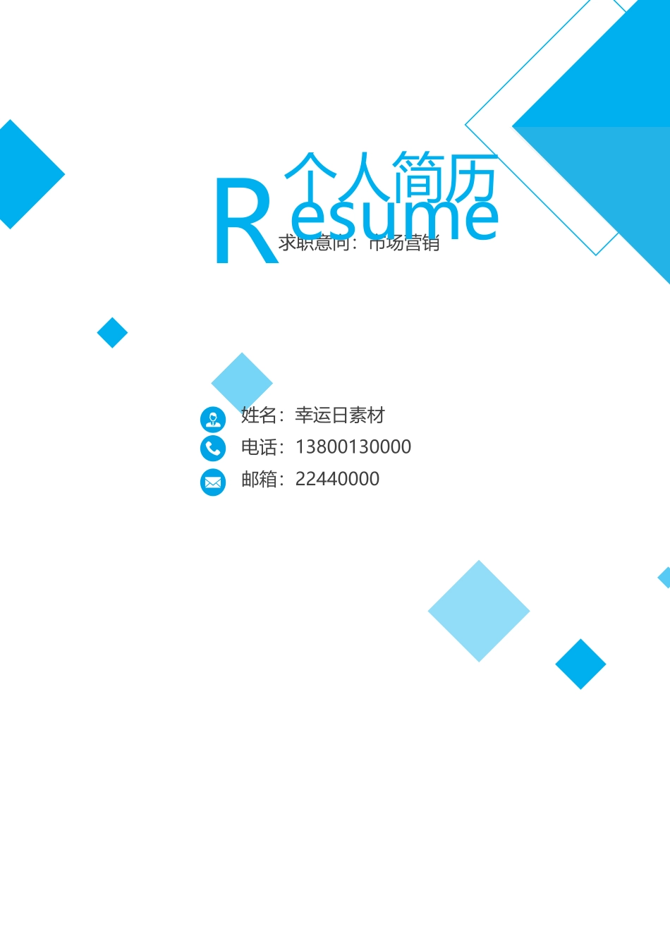 个人简历、自荐信、面试问题模版-22(9).docx_第1页