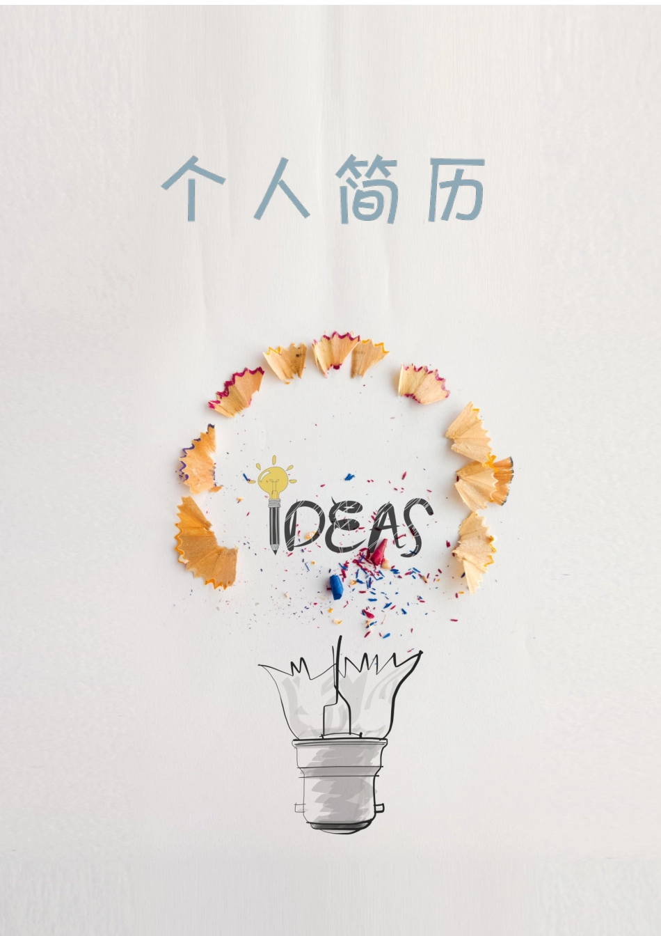 个人简历、自荐信、面试问题模版-22(23).docx_第1页