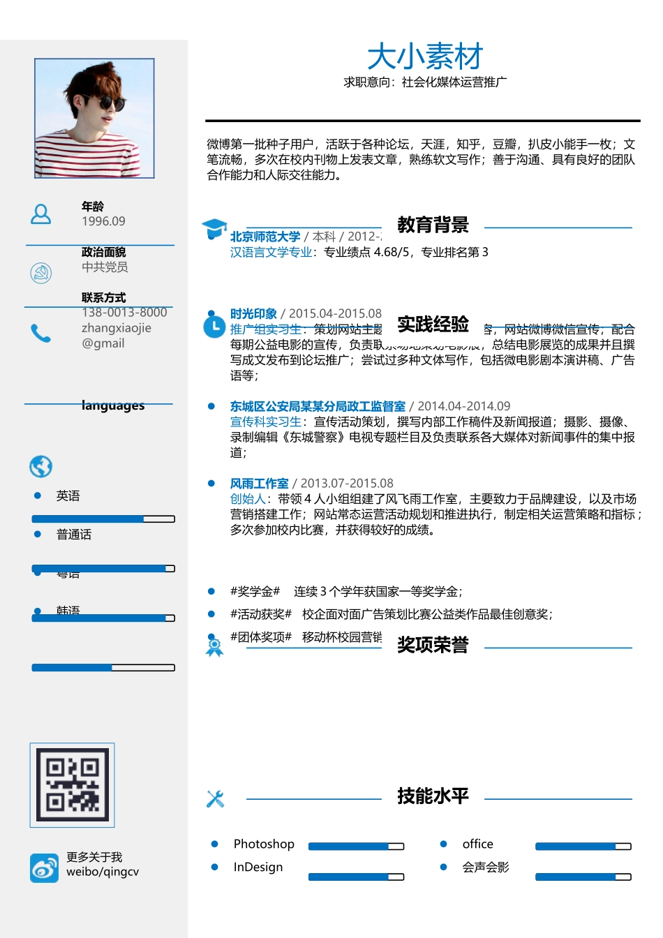 个人简历、自荐信、面试问题模版-0023简历.docx_第1页