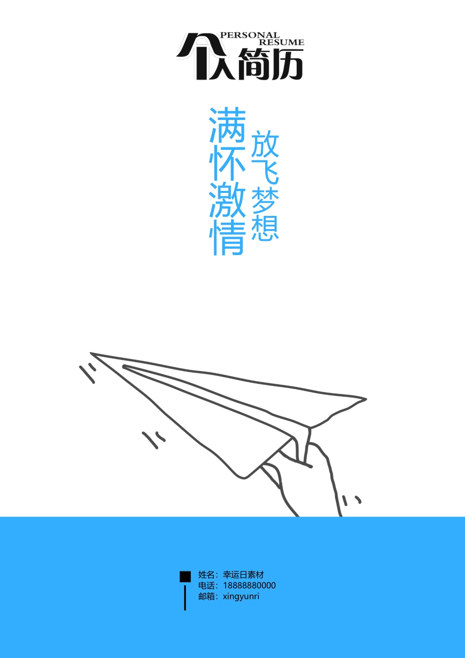 个人简历、自荐信、面试问题模版-23(6).docx_第1页