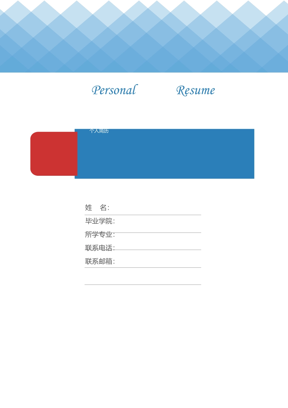 个人简历、自荐信、面试问题模版-23(8).docx_第1页