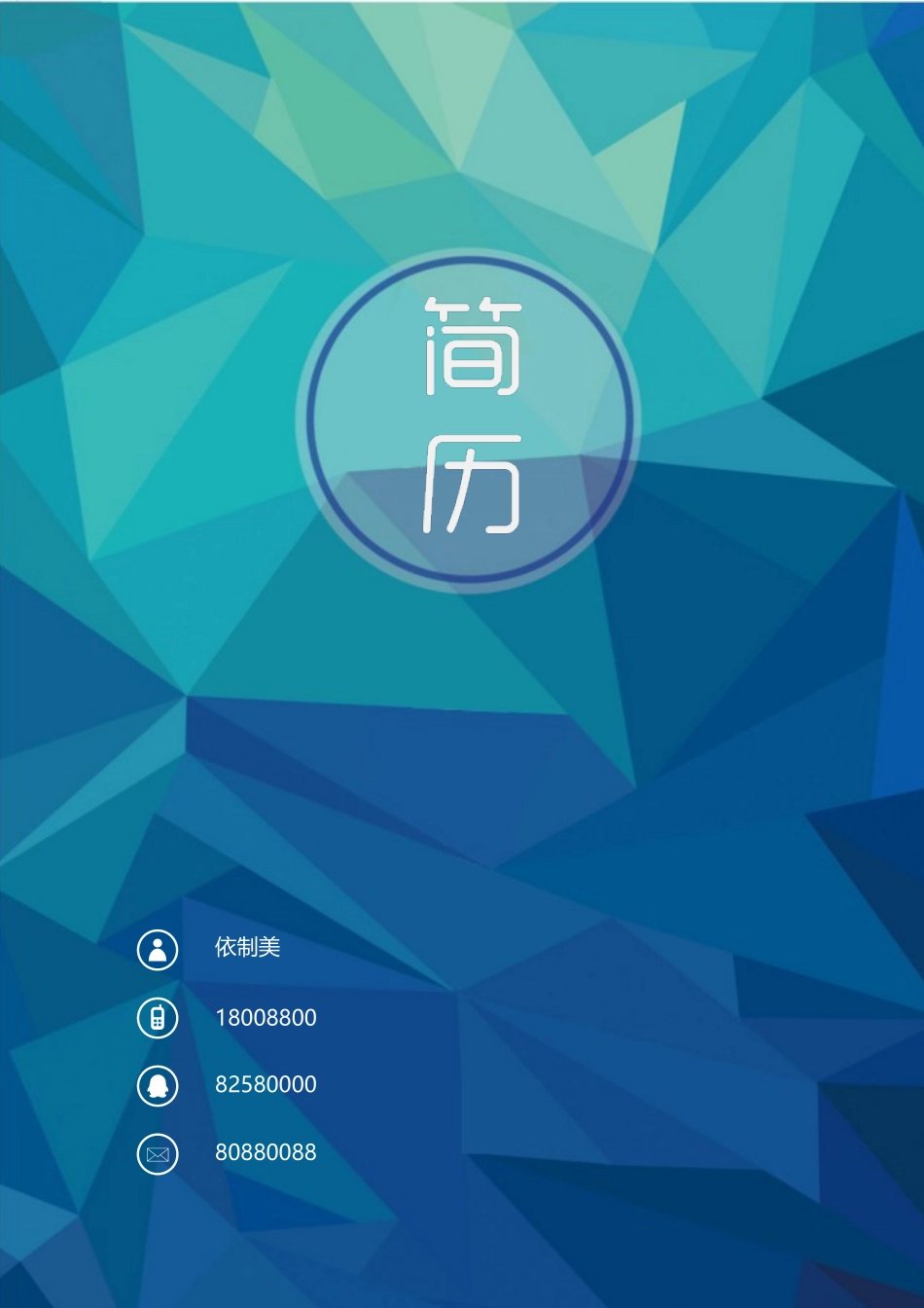 个人简历、自荐信、面试问题模版-23(23).docx_第1页