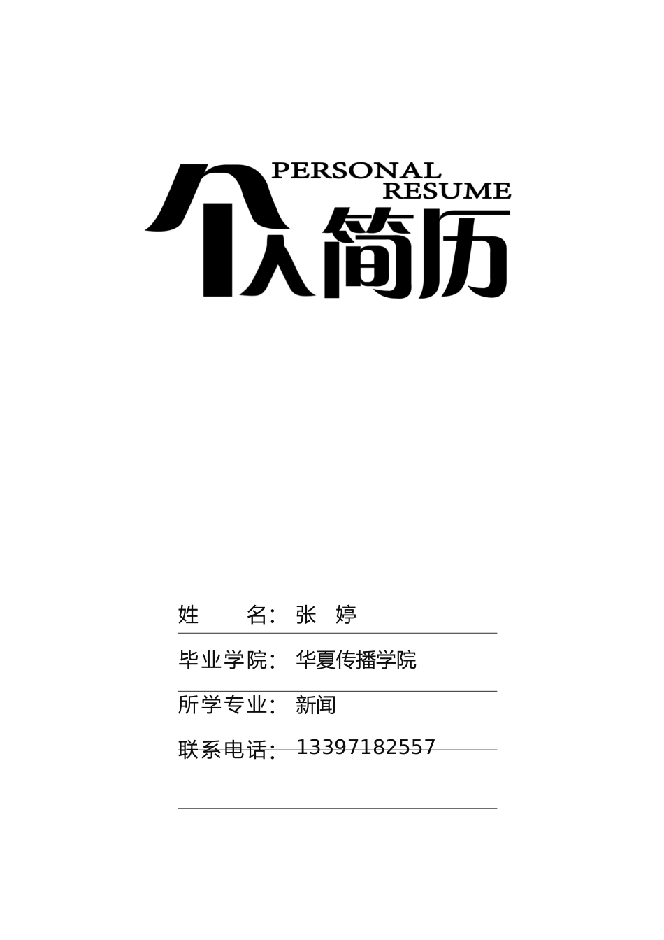 个人简历、自荐信、面试问题模版-23.docx_第1页
