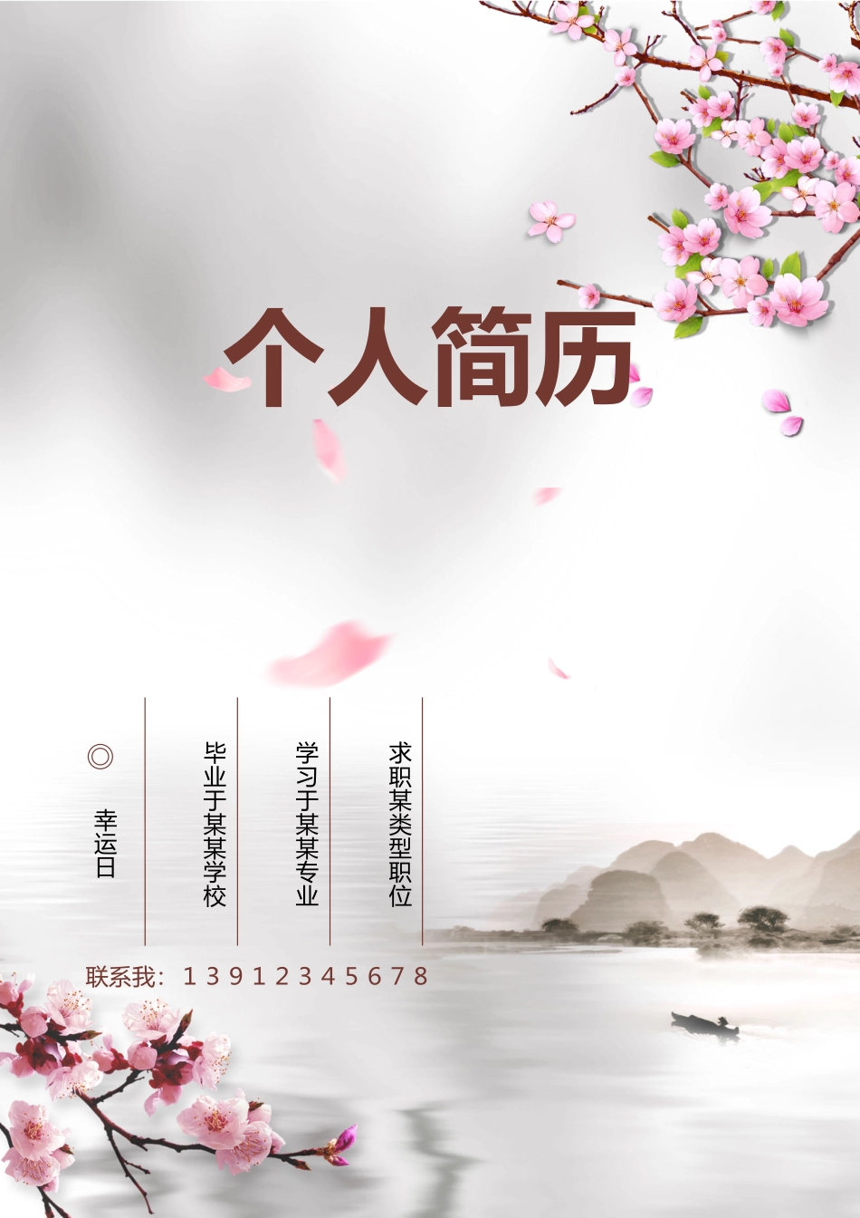 个人简历、自荐信、面试问题模版-24(4).doc_第1页