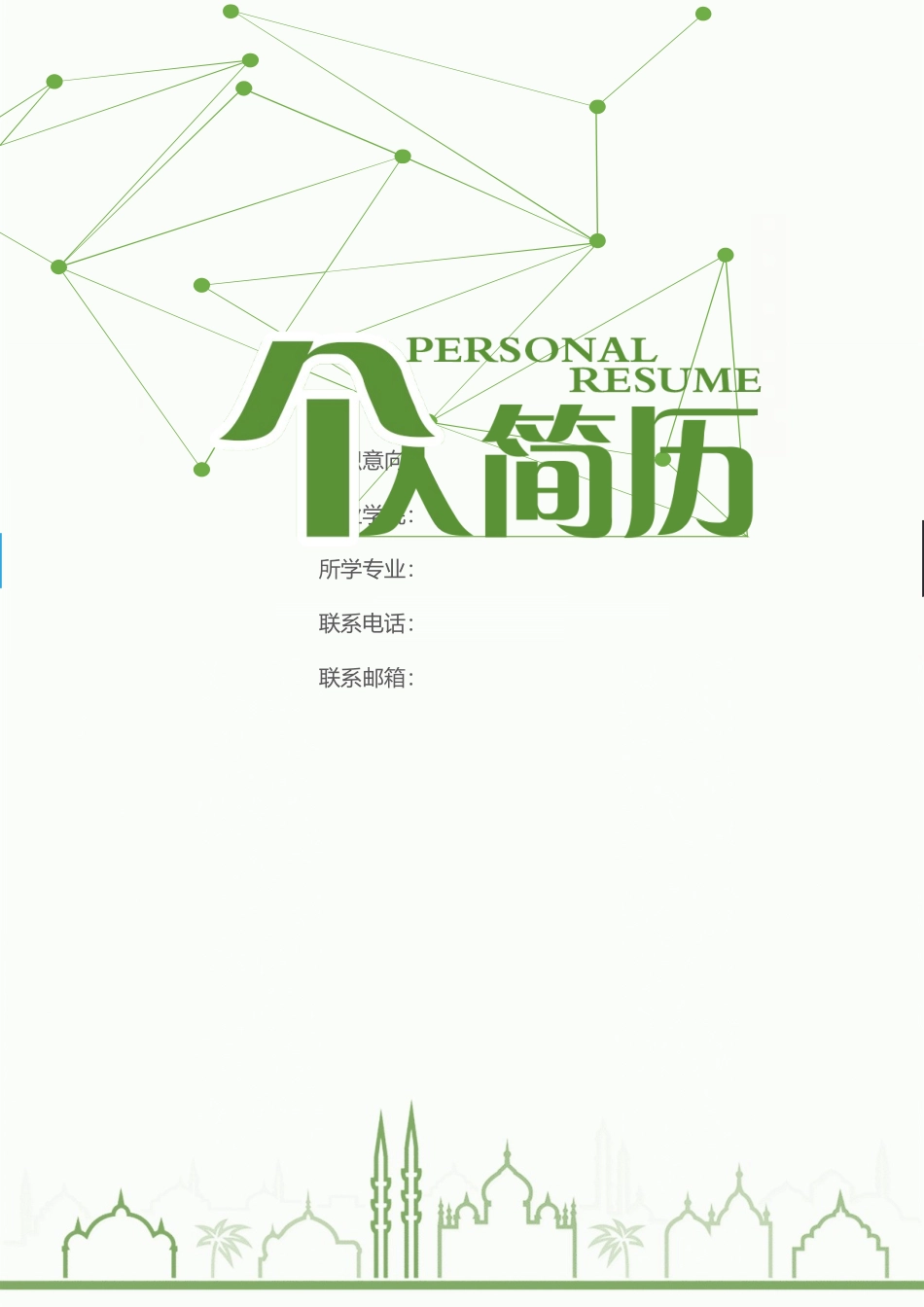 个人简历、自荐信、面试问题模版-24(5).docx_第1页