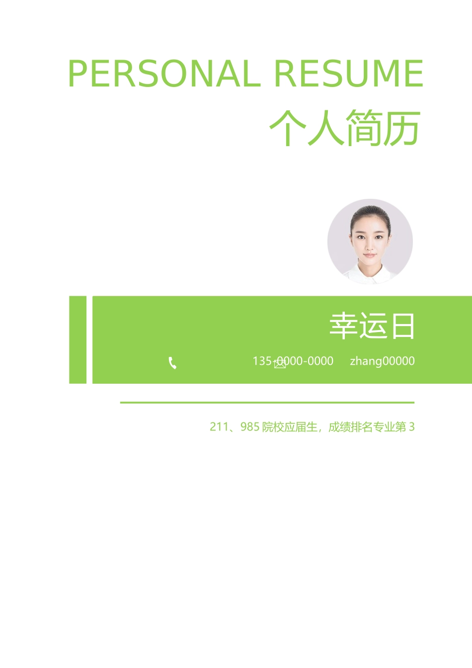 个人简历、自荐信、面试问题模版-24(6).docx_第1页