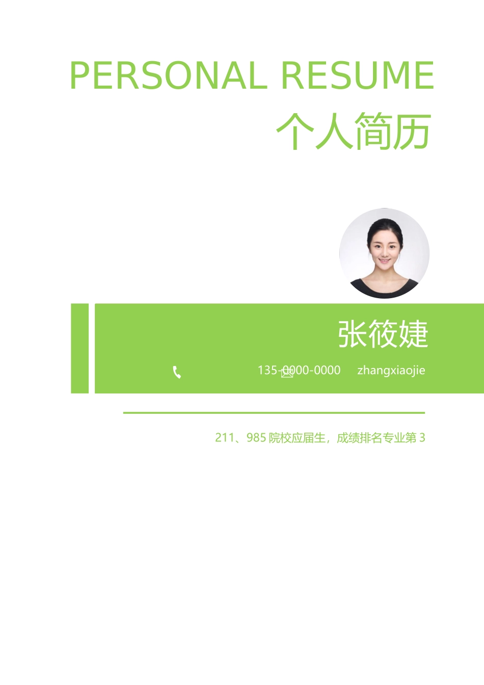 个人简历、自荐信、面试问题模版-24(8).docx_第1页