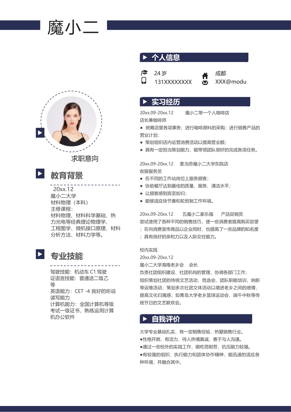 个人简历、自荐信、面试问题模版-24(11).docx_第1页