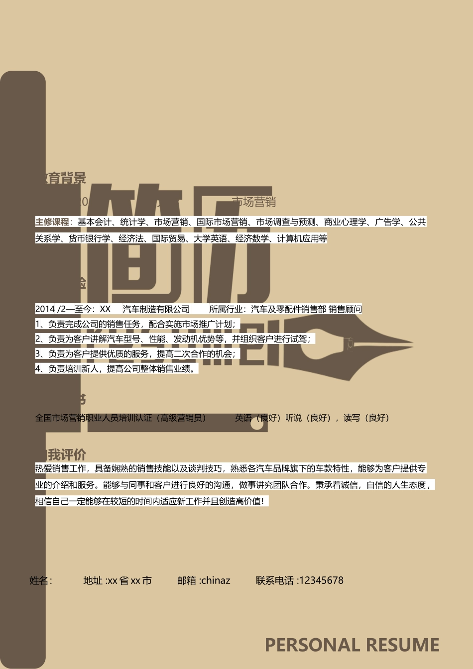 个人简历、自荐信、面试问题模版-24(12).doc_第1页