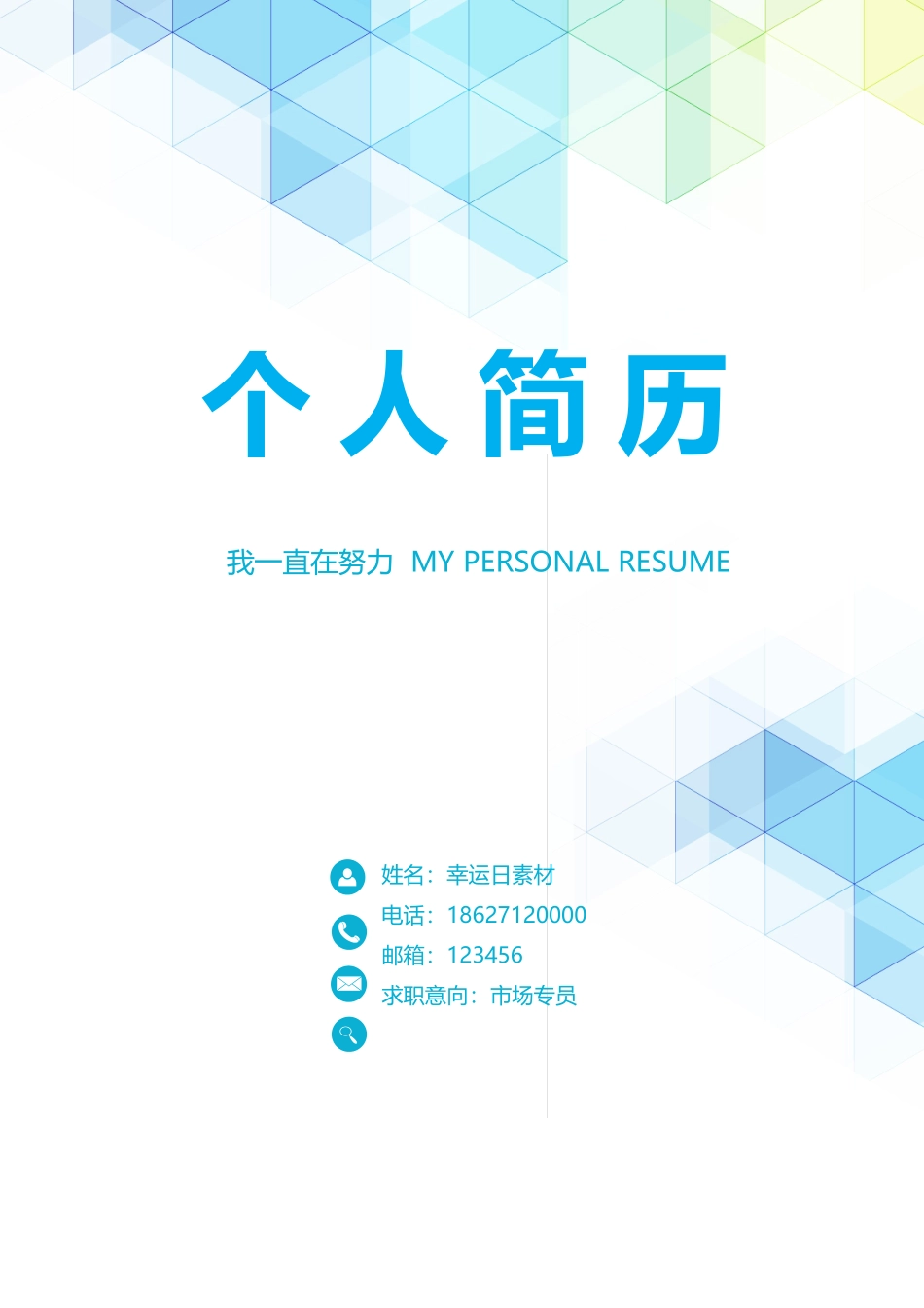 个人简历、自荐信、面试问题模版-25(8).docx_第1页