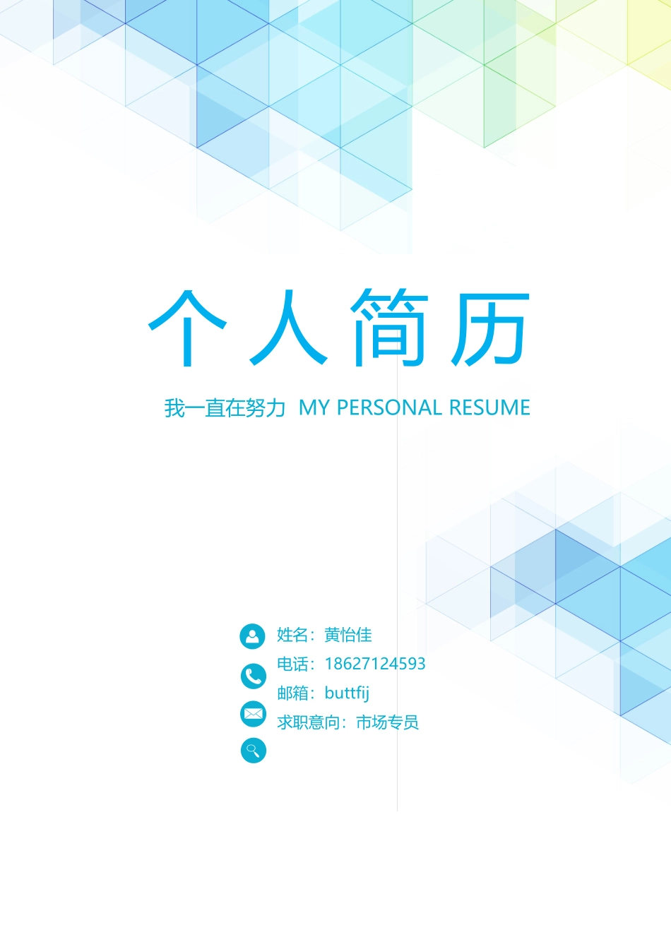 个人简历、自荐信、面试问题模版-25(9).docx_第1页