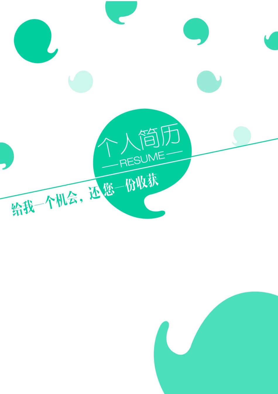 个人简历、自荐信、面试问题模版-26(6).docx_第1页