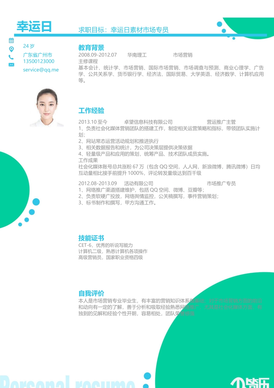 个人简历、自荐信、面试问题模版-26(6).docx_第2页
