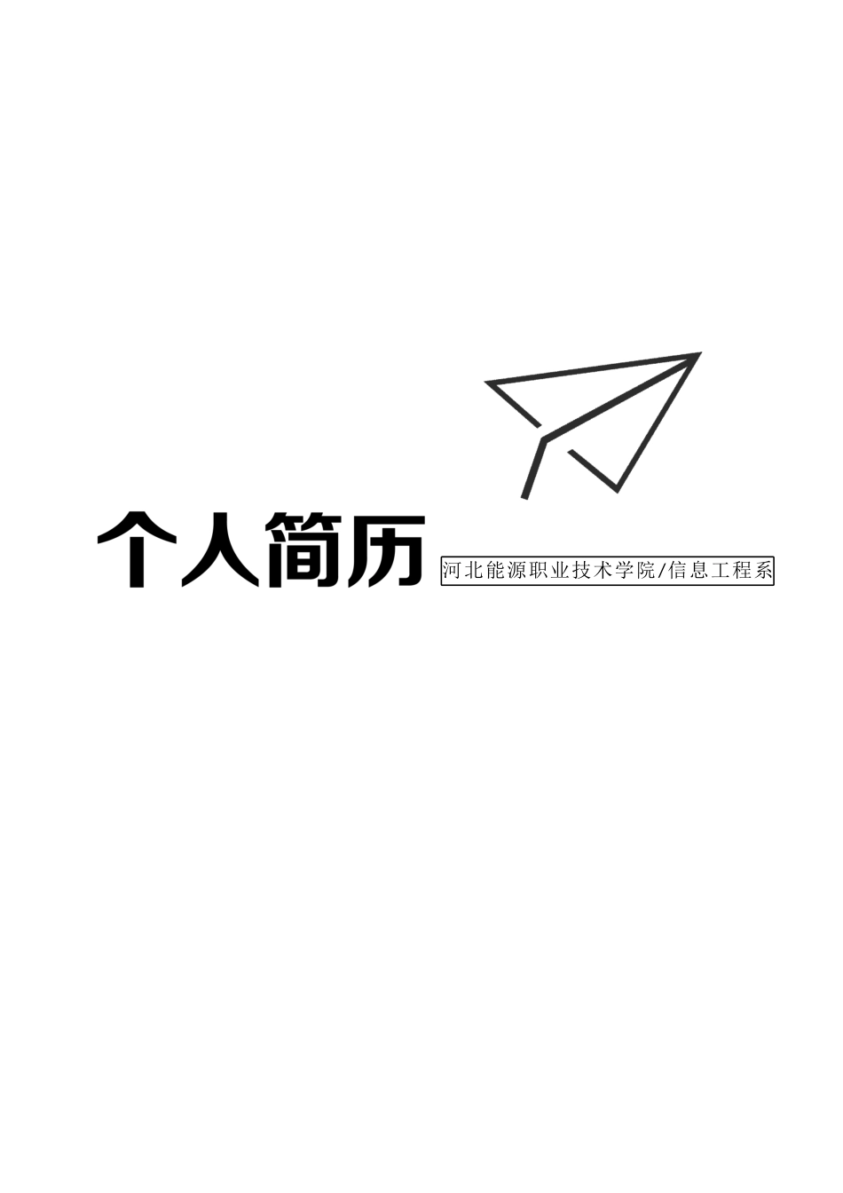 个人简历、自荐信、面试问题模版-26(7).docx_第1页