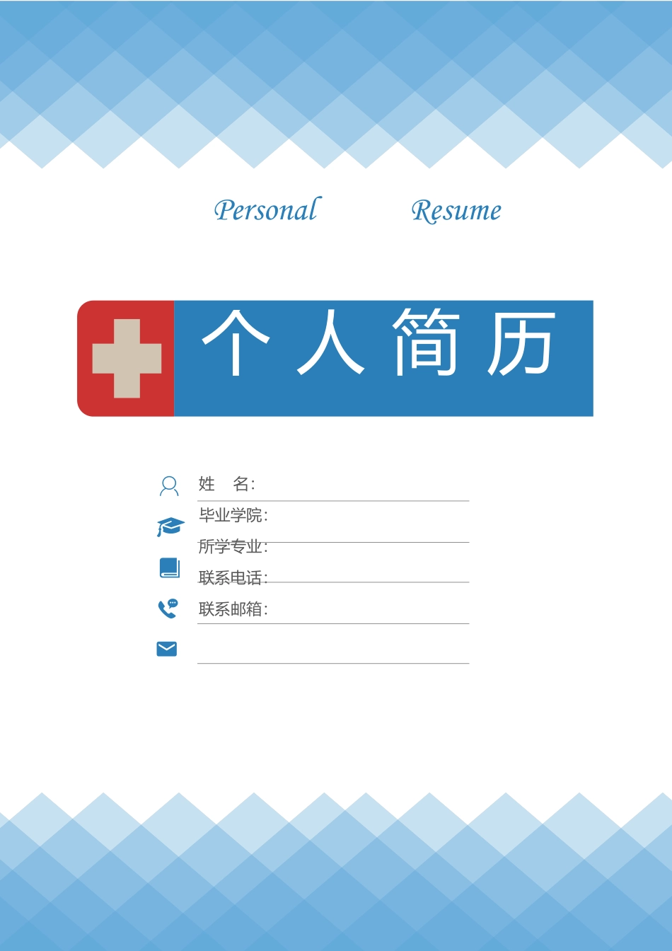 个人简历、自荐信、面试问题模版-26(8).docx_第1页