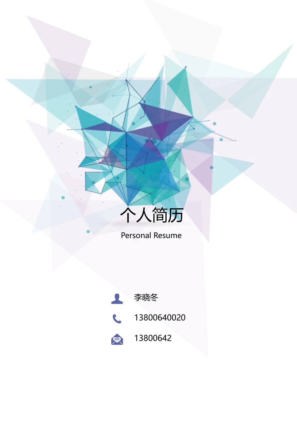 个人简历、自荐信、面试问题模版-26(12).docx_第1页