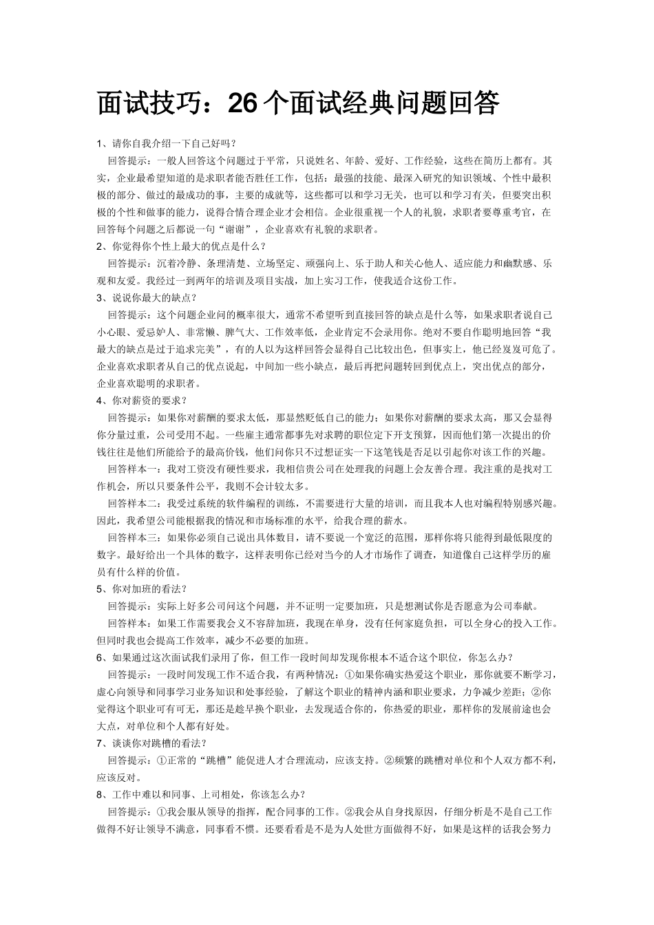 个人简历、自荐信、面试问题模版-26个面试经典问题回答.doc_第1页