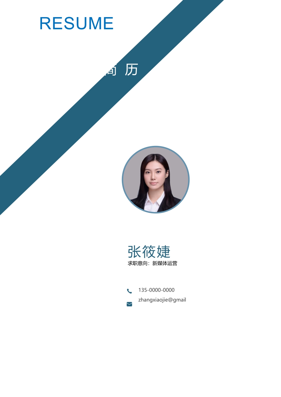 个人简历、自荐信、面试问题模版-27.docx_第1页