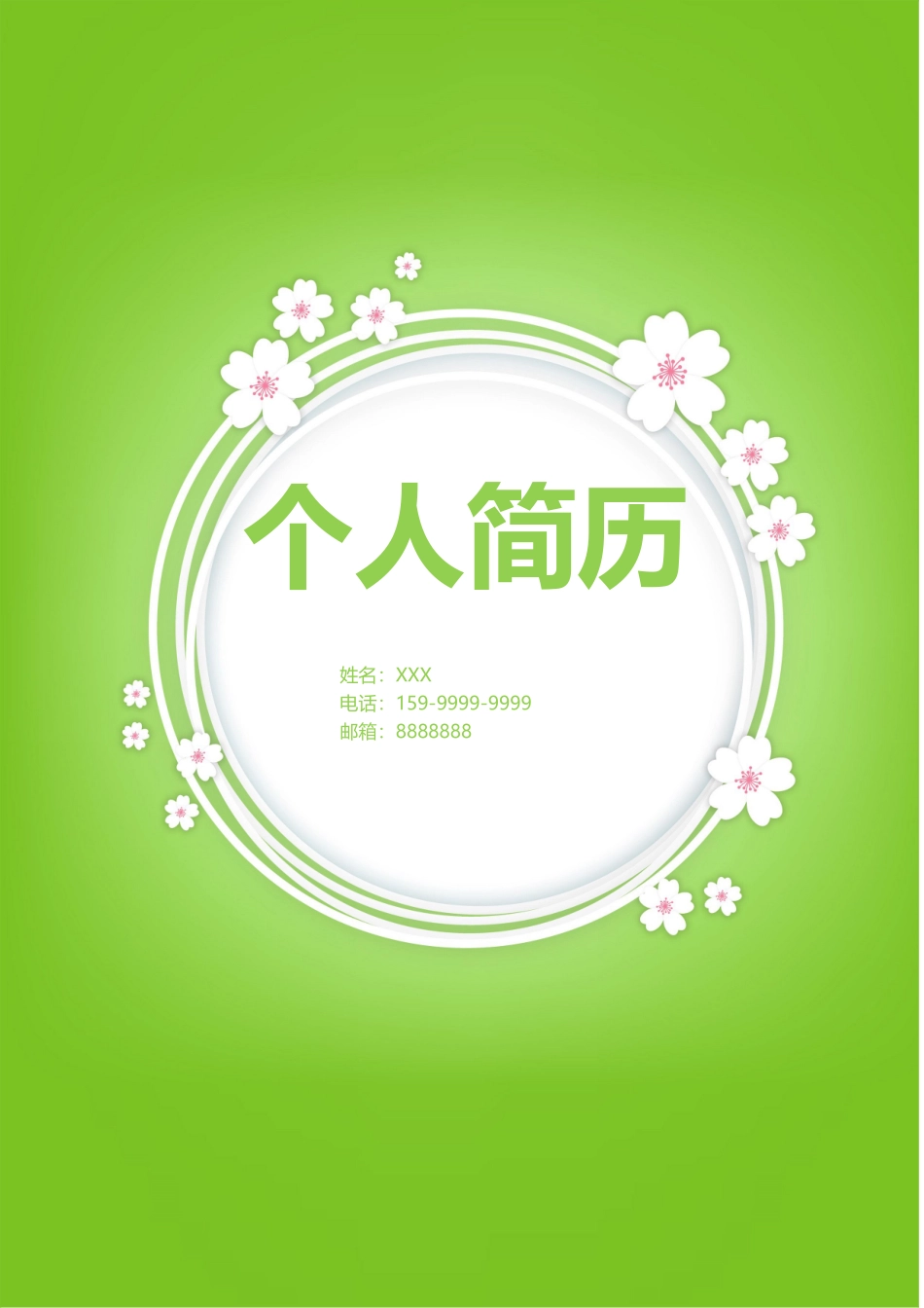 个人简历、自荐信、面试问题模版-28(3).doc_第1页