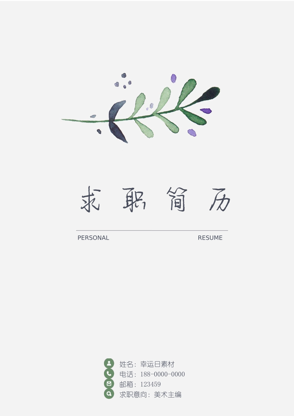 个人简历、自荐信、面试问题模版-28(6).docx_第1页