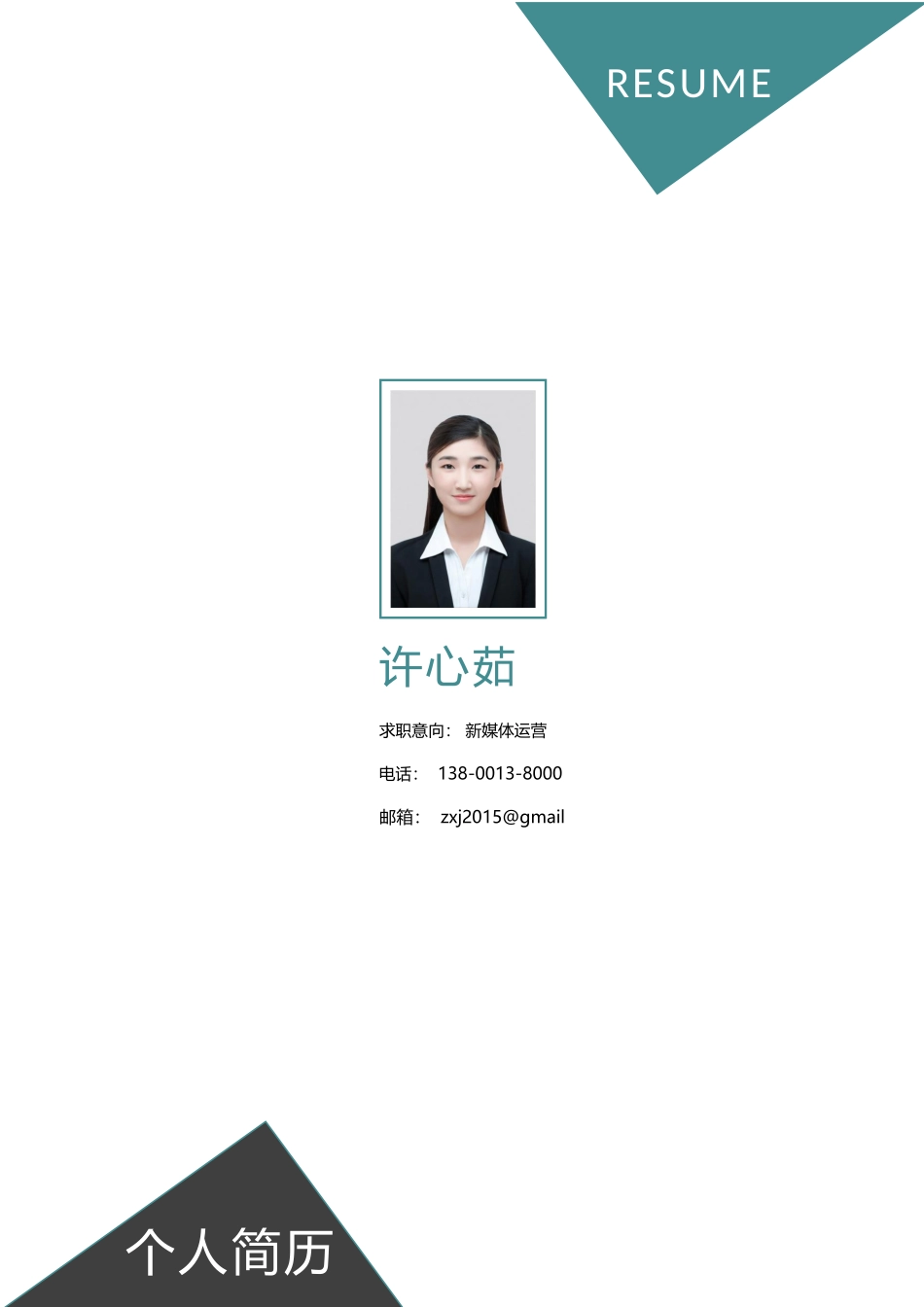 个人简历、自荐信、面试问题模版-28(8).docx_第1页