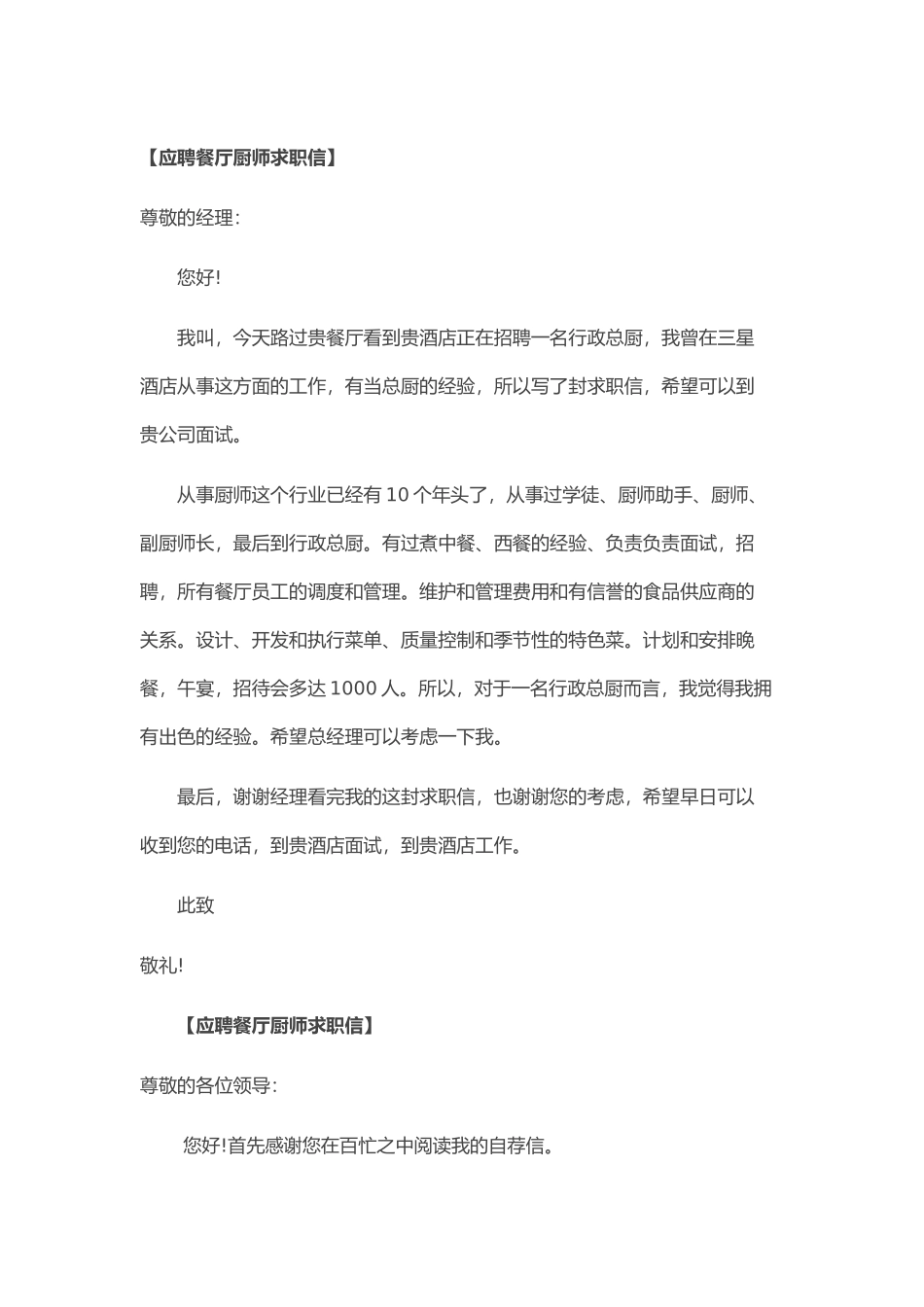个人简历、自荐信、面试问题模版-28_餐 厅 厨 师 求 职 信.doc_第1页