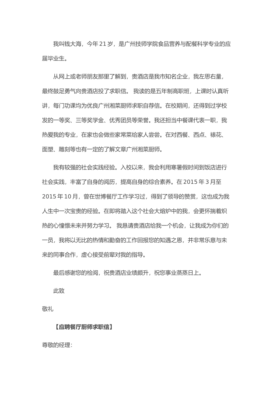 个人简历、自荐信、面试问题模版-28_餐 厅 厨 师 求 职 信.doc_第2页
