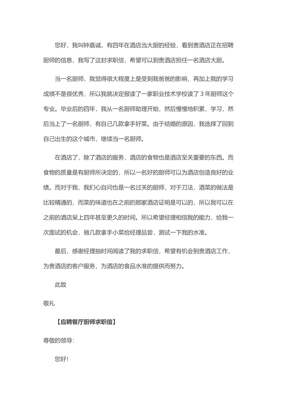 个人简历、自荐信、面试问题模版-28_餐 厅 厨 师 求 职 信.doc_第3页