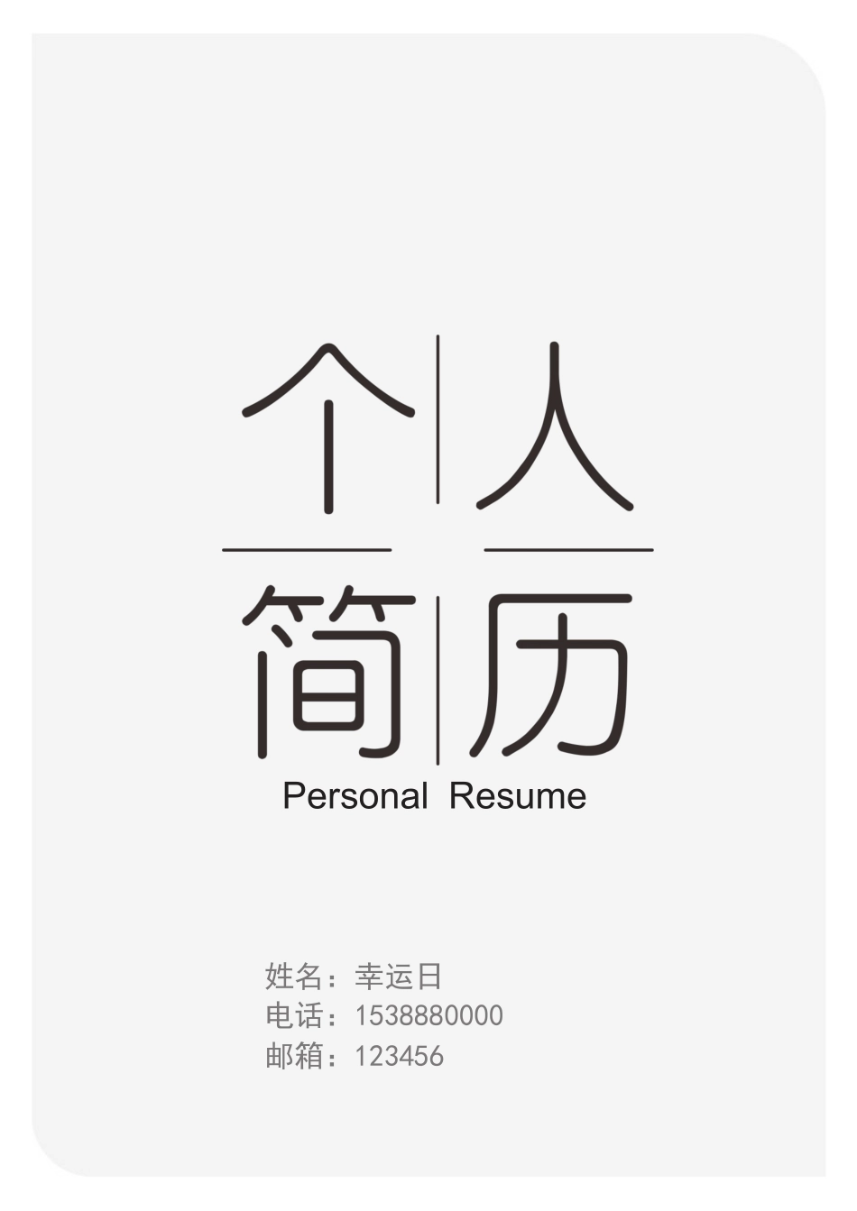 个人简历、自荐信、面试问题模版-29(1).docx_第1页