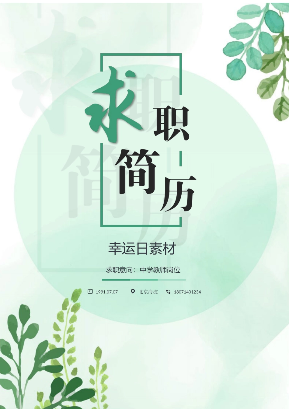 个人简历、自荐信、面试问题模版-29(6).docx_第1页
