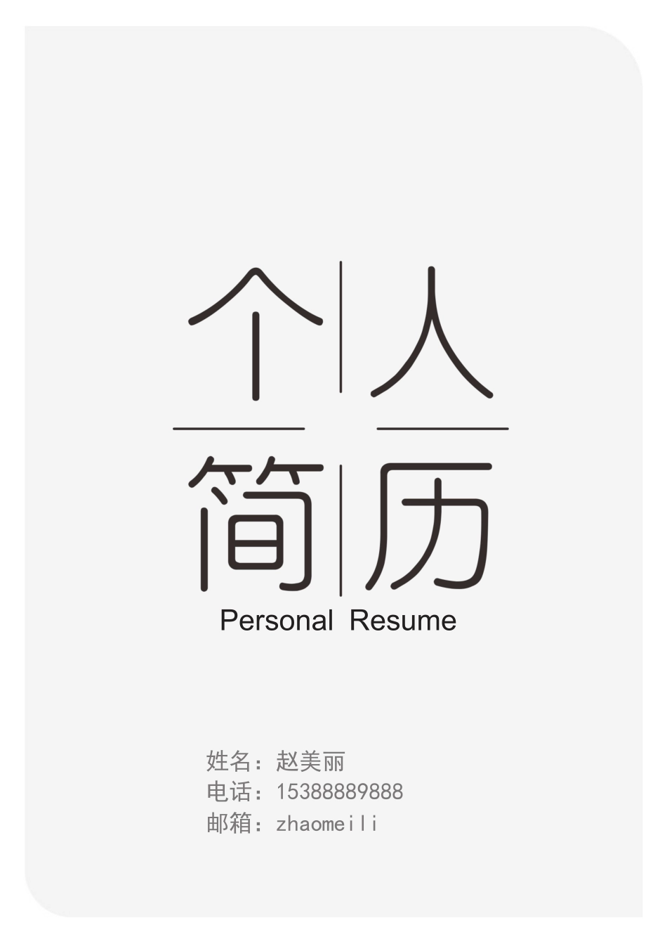 个人简历、自荐信、面试问题模版-29(10).docx_第1页