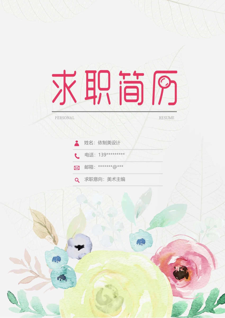 个人简历、自荐信、面试问题模版-29(21).docx_第1页