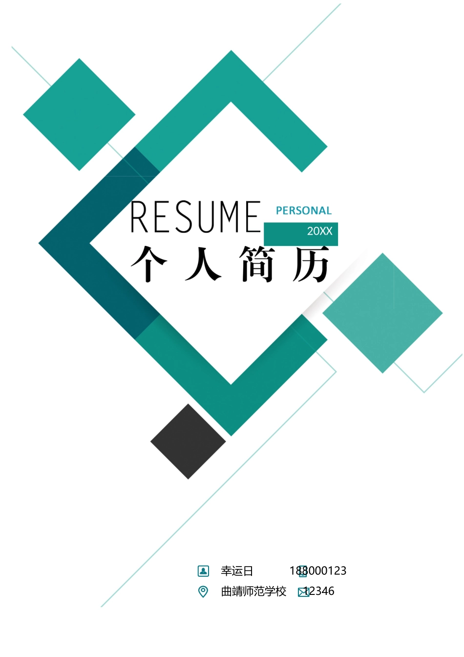 个人简历、自荐信、面试问题模版-29.doc_第1页