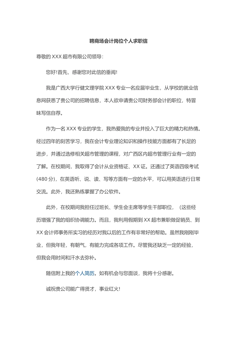 个人简历、自荐信、面试问题模版-29_商 场 会 计 岗 位 个 人 求 职 信.doc_第1页