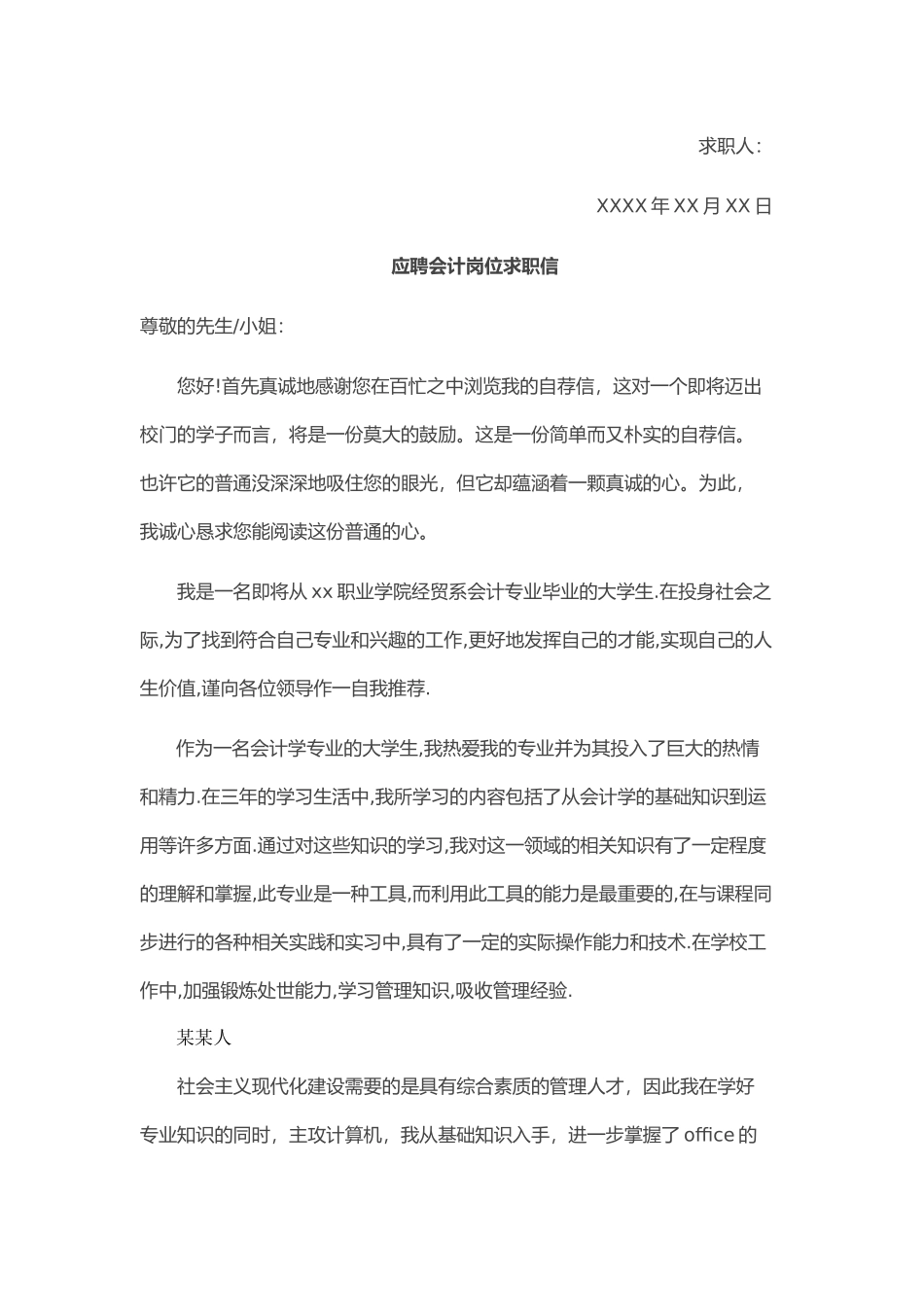 个人简历、自荐信、面试问题模版-29_商 场 会 计 岗 位 个 人 求 职 信.doc_第2页