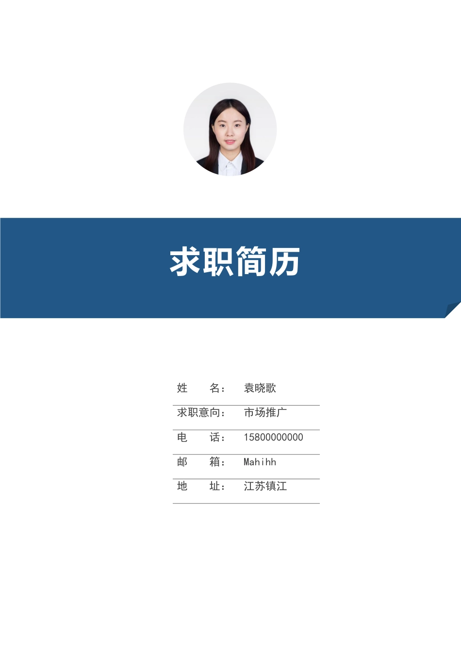 个人简历、自荐信、面试问题模版-30(2).docx_第1页