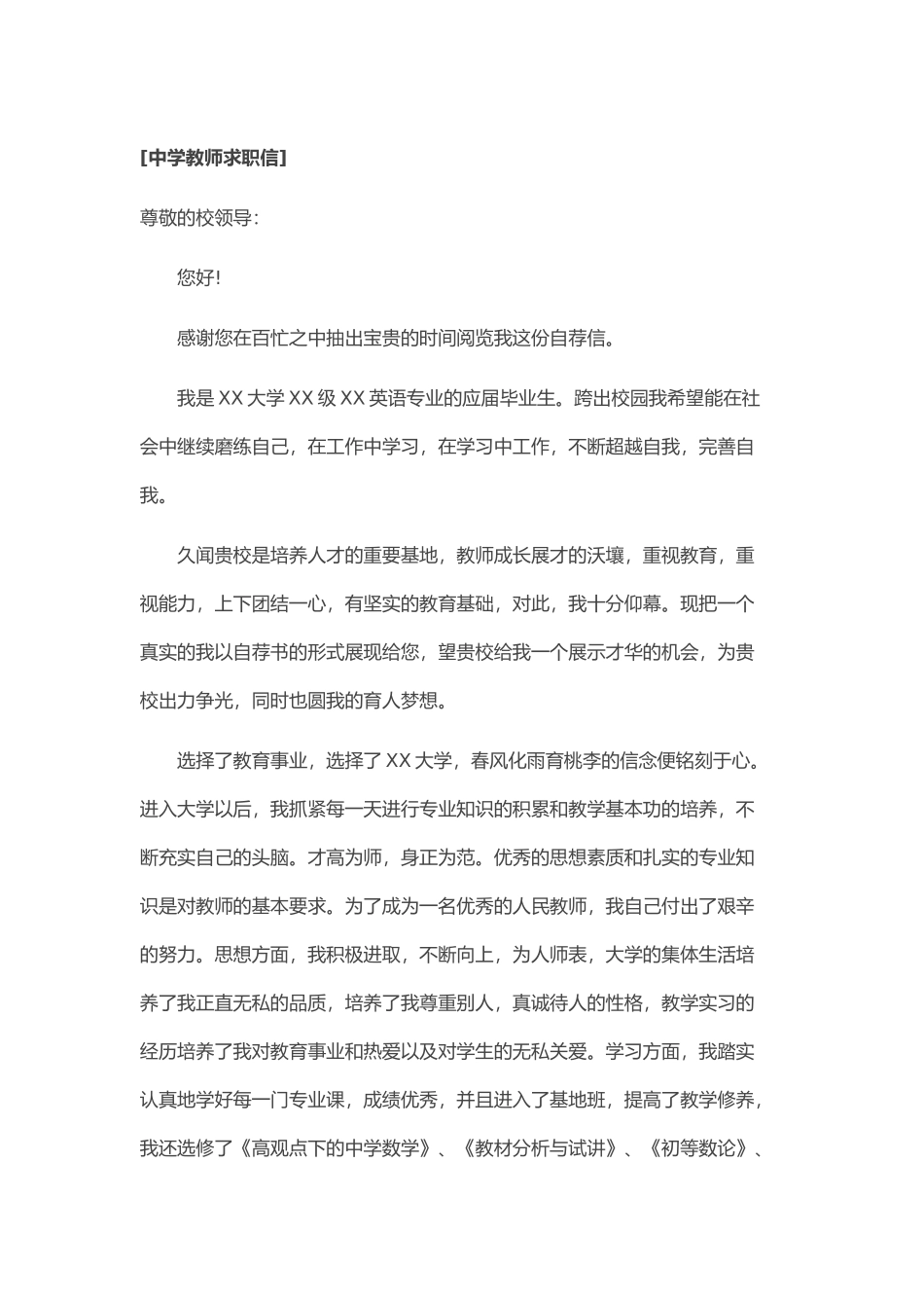 个人简历、自荐信、面试问题模版-30_中 学 教 师 求 职 信.doc_第1页