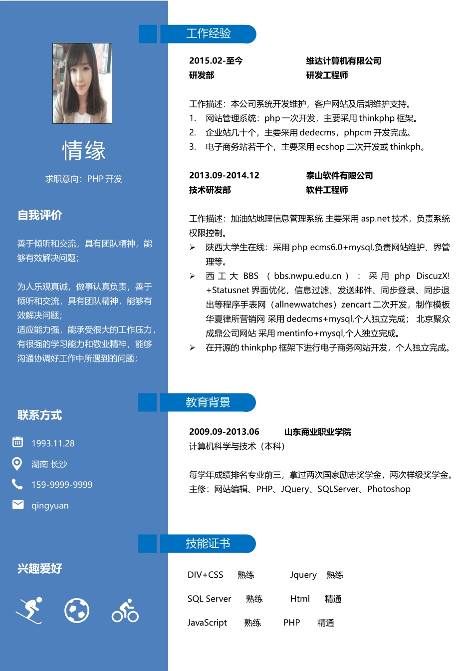 个人简历、自荐信、面试问题模版-031、简历模板.docx_第1页