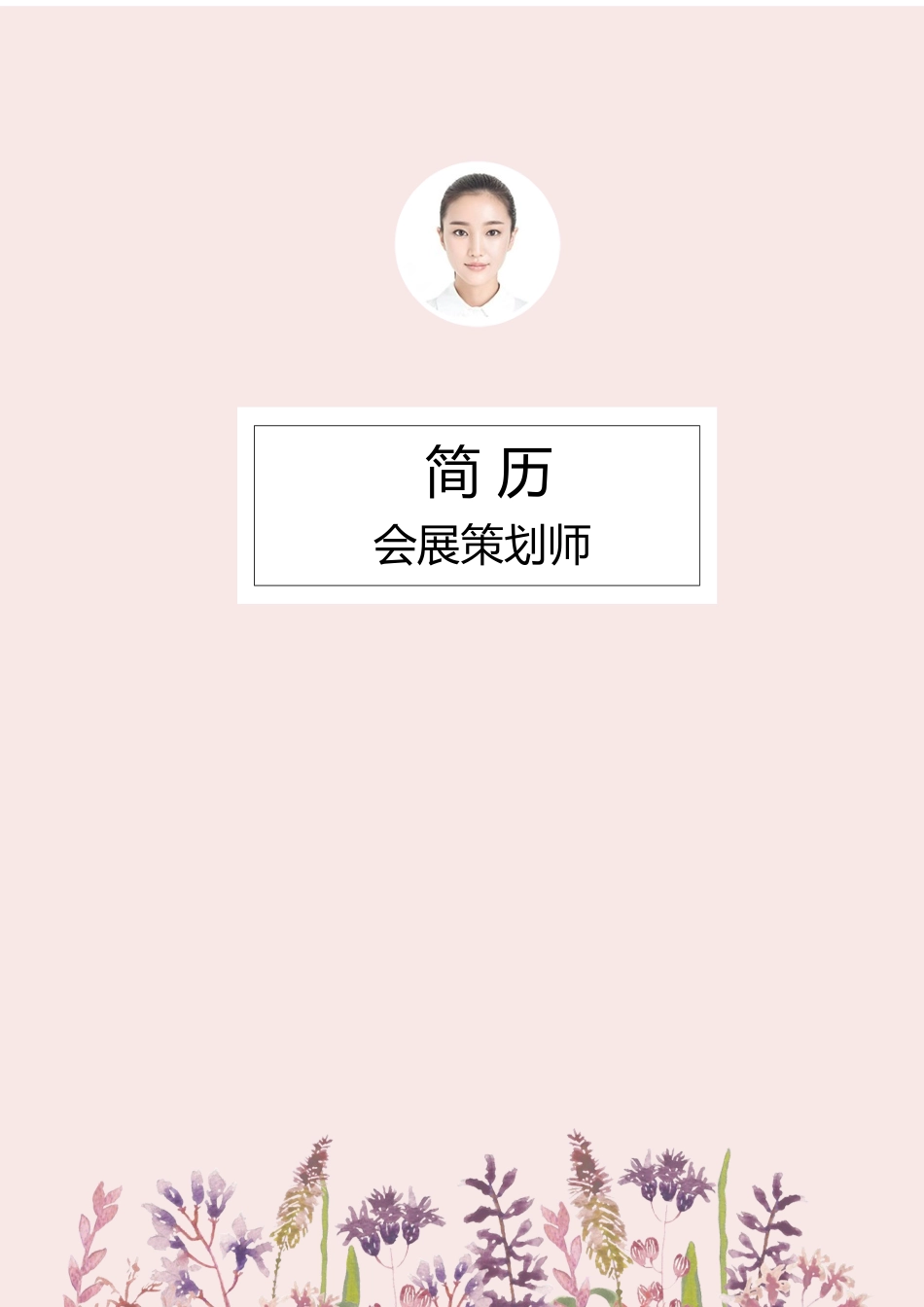 个人简历、自荐信、面试问题模版-31(1).docx_第1页