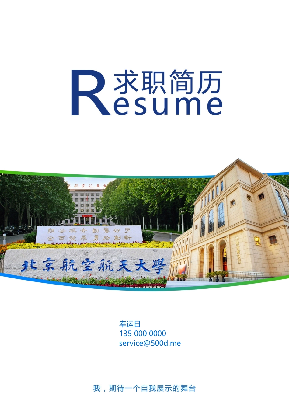 个人简历、自荐信、面试问题模版-31(5).docx_第1页