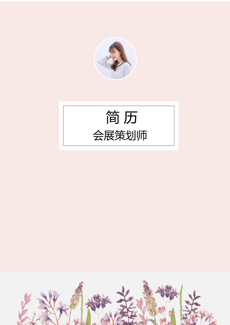 个人简历、自荐信、面试问题模版-31(9).docx_第1页