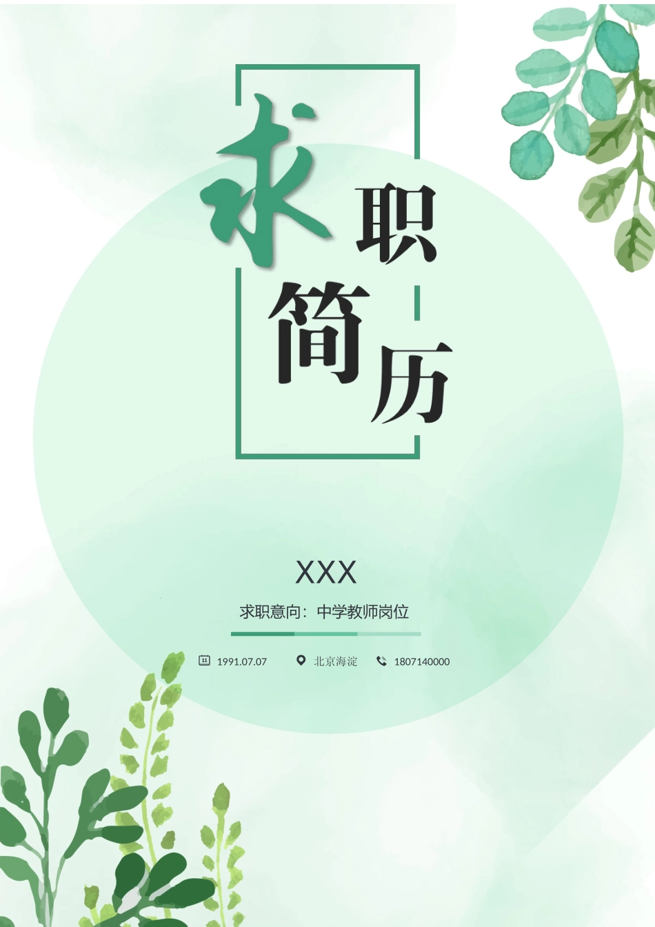 个人简历、自荐信、面试问题模版-31(18).docx_第1页