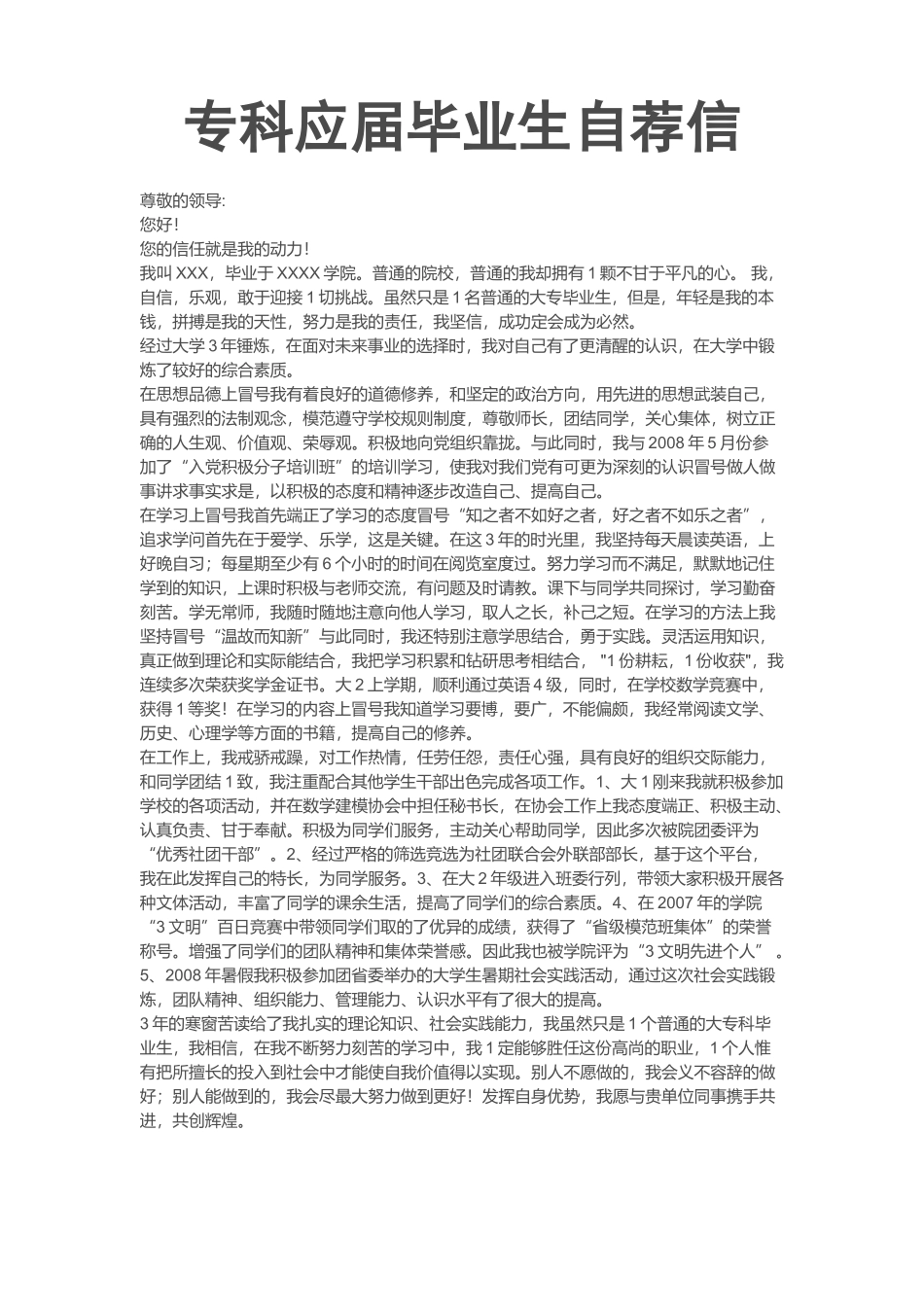 个人简历、自荐信、面试问题模版-31_专 科 应 届  生 自 荐 信.doc_第1页