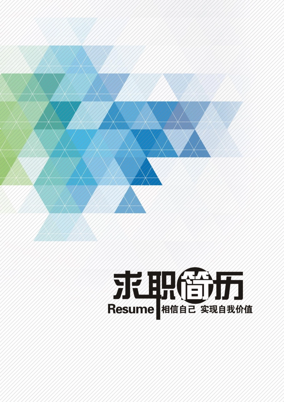 个人简历、自荐信、面试问题模版-32(5).docx_第2页