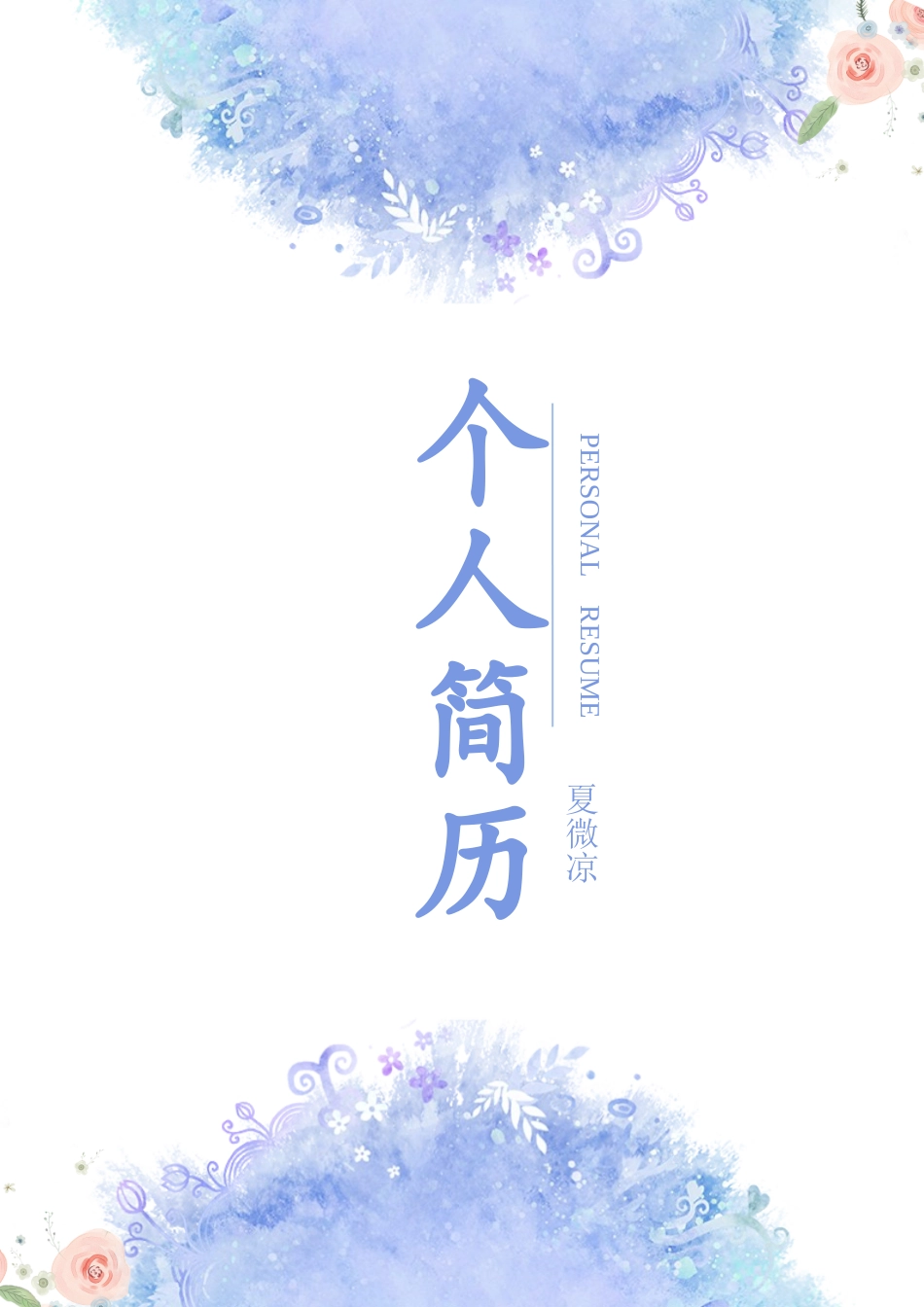 个人简历、自荐信、面试问题模版-32(7).docx_第1页