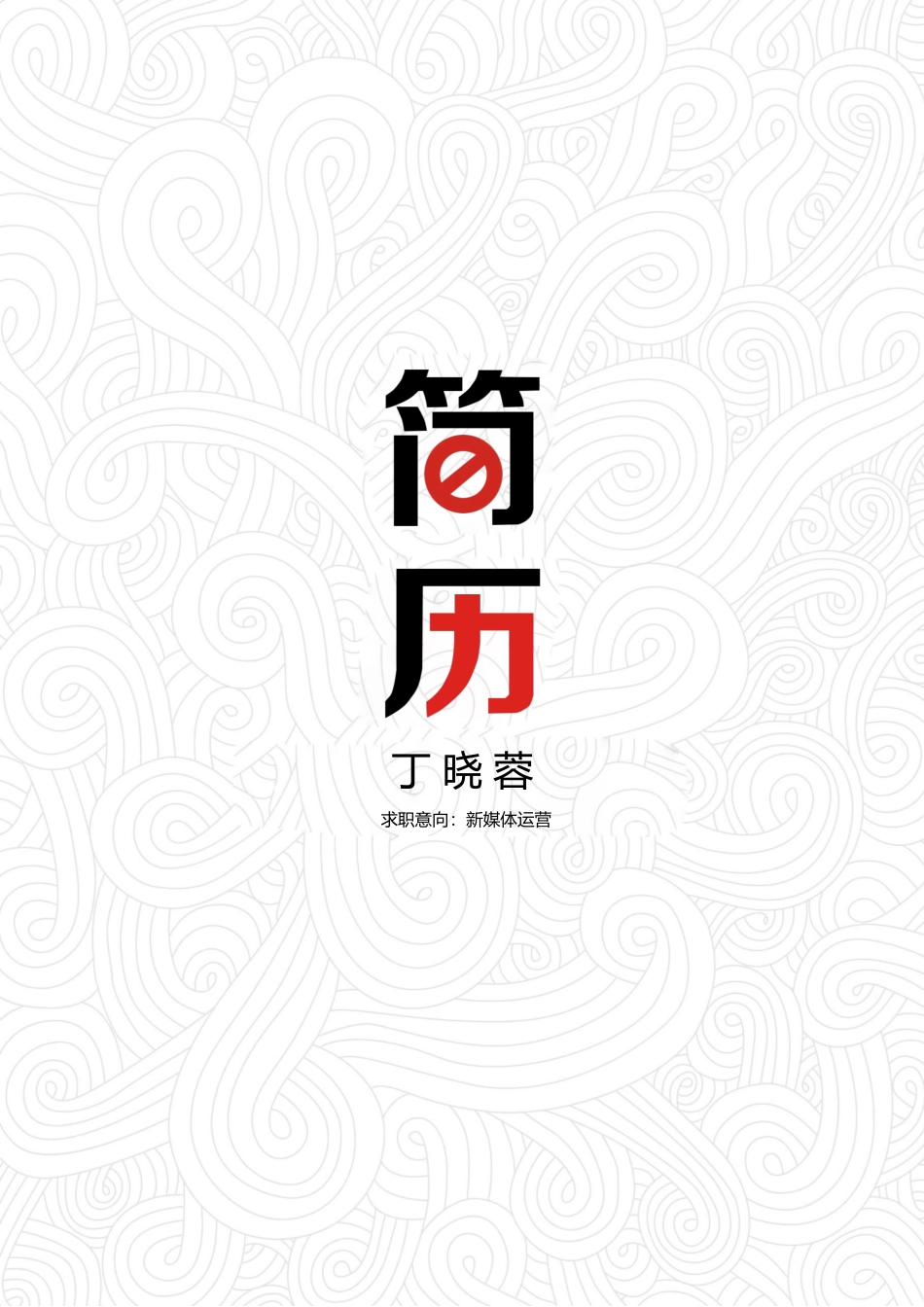 个人简历、自荐信、面试问题模版-32(11).docx_第1页