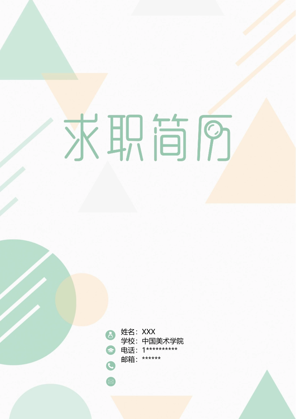 个人简历、自荐信、面试问题模版-32(15).docx_第1页