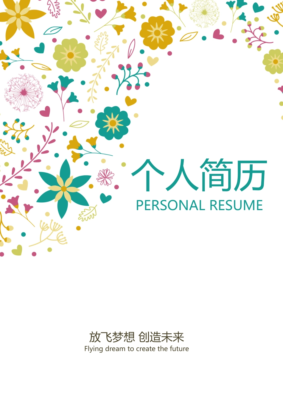 个人简历、自荐信、面试问题模版-32.doc_第1页