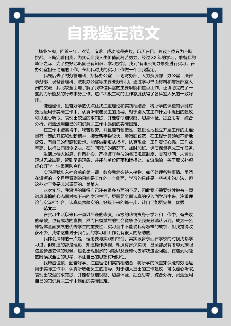 个人简历、自荐信、面试问题模版-32_自 我 鉴 定 范 文.doc_第1页