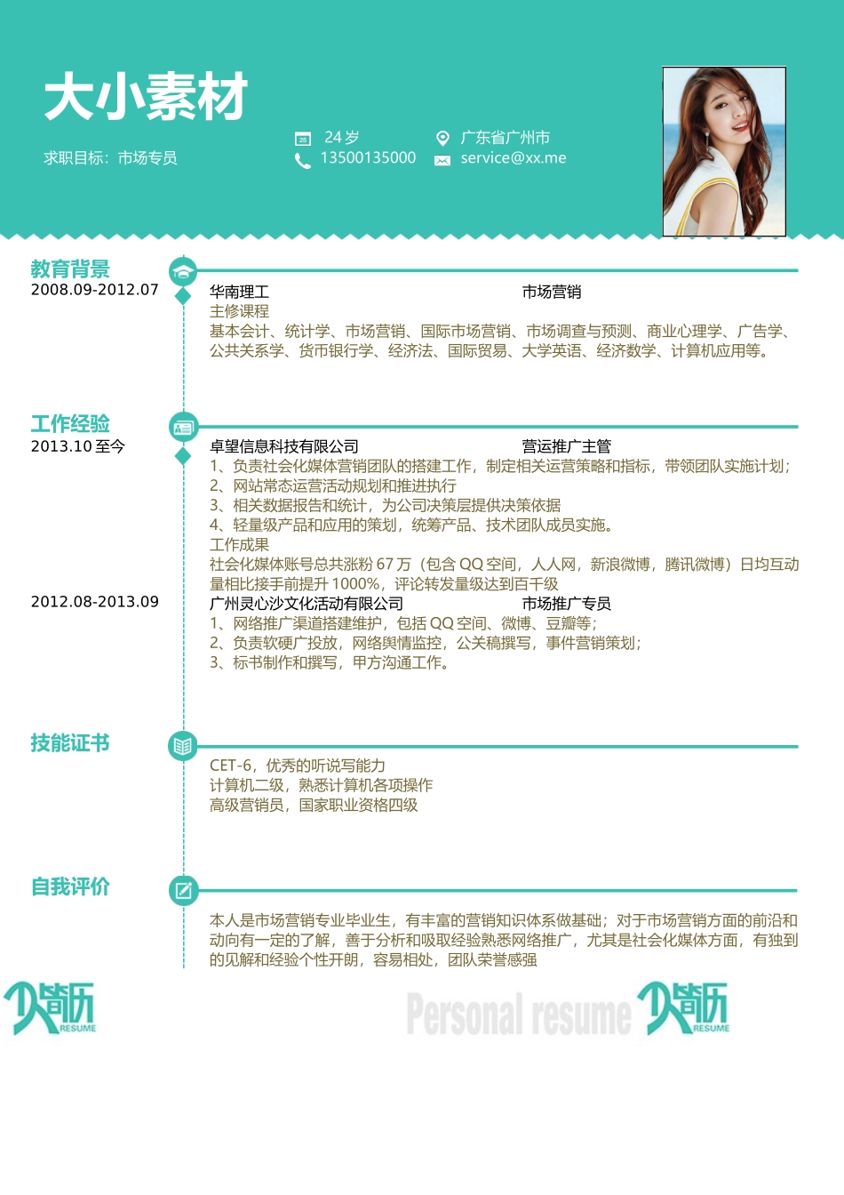 个人简历、自荐信、面试问题模版-0033简历.doc_第1页